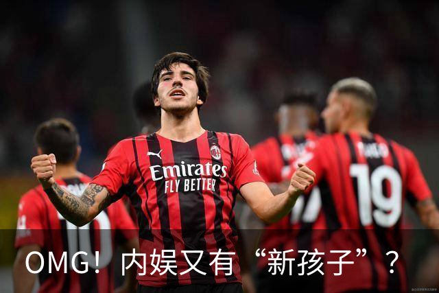 OMG！内娱又有“新孩子”？