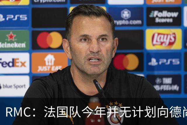 RMC：法国队今年并无计划向德尚致敬，明年3月份可能举行致敬仪式