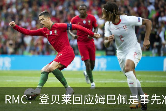 RMC：登贝莱回应姆巴佩是事先准备好的，要求记者必须提及金球奖