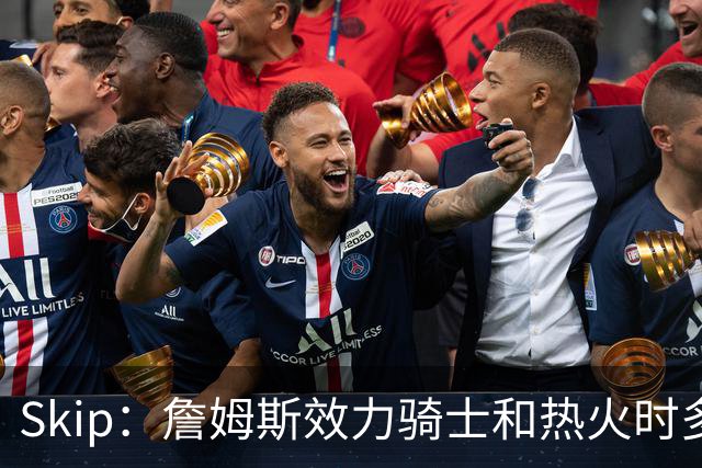 Skip：詹姆斯效力骑士和热火时多次在季后赛拉胯 乔丹可没有