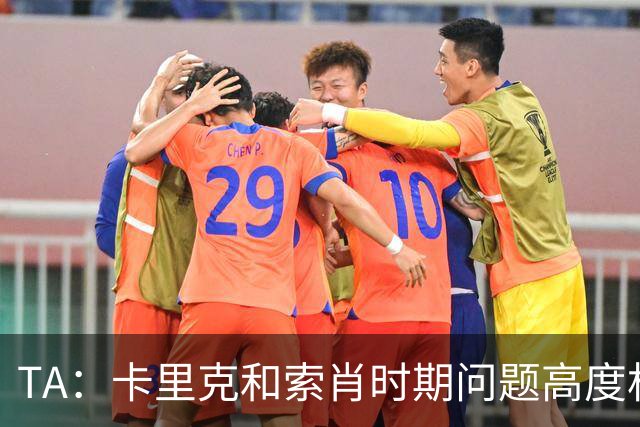 TA：卡里克和索肖时期问题高度相似，风格不鲜明+缺少B计划