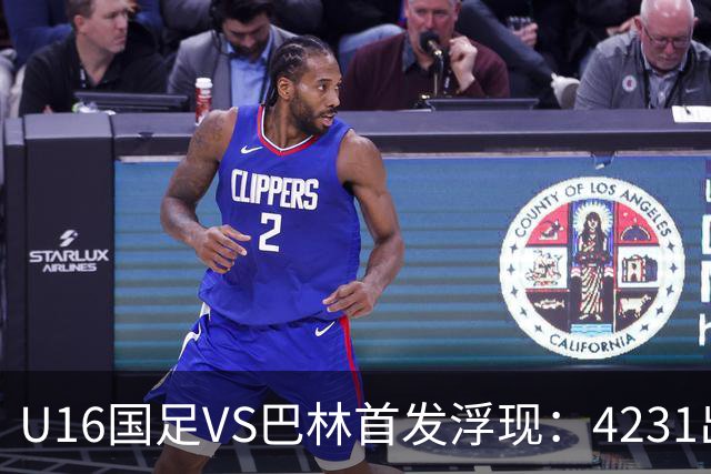 U16国足VS巴林首发浮现：4231出击，刘靖磊顶替刘凯源，袁博涵领衔刘宇洋冲锋