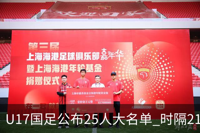 U17国足公布25人大名单 时隔21年将再战世少赛