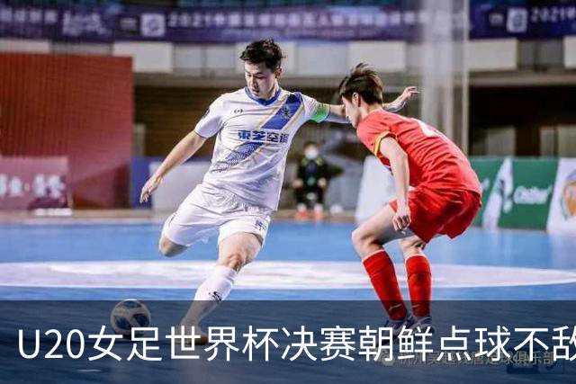 U20女足世界杯决赛朝鲜点球不敌西班牙，球员集体痛哭
