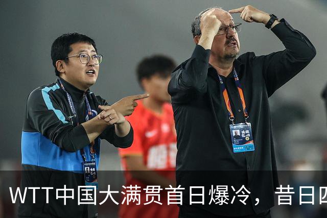 WTT中国大满贯首日爆冷，昔日四冠王出局，孙颖莎单打并未退赛
