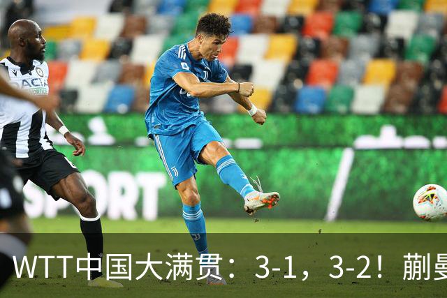 WTT中国大满贯：3-1，3-2！蒯曼丢局，张本翻盘，超级黑马险过关