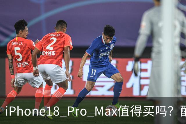 iPhone18 Pro Max值得买吗？配置体验分析，最适合三类人群